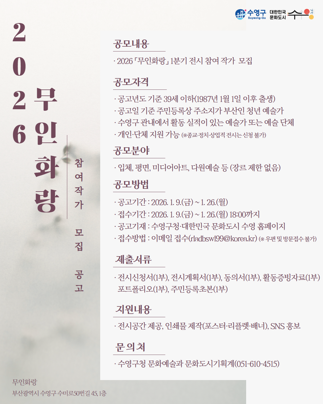 2026년 무인화랑 1분기 청년 전시 참여 작가 공모전