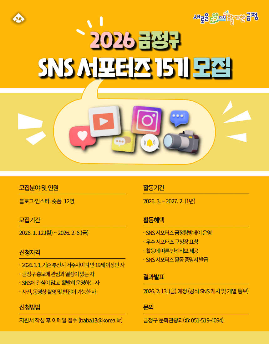 2026 금정구 SNS 서포터즈 15기 모집