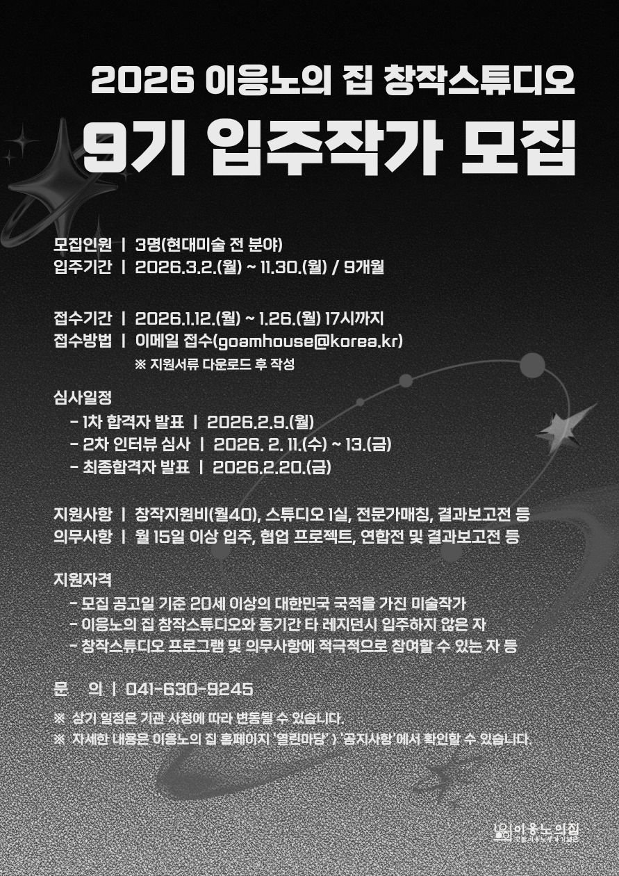 2026년 이응노의 집 창작스튜디오 9기  입주작가 모집공고