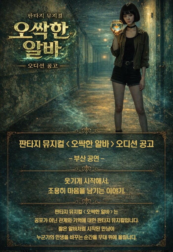 판타지 뮤지컬 [ 오싹한 알바 ] _<은하역> 추가 오디션 공고 - 부산