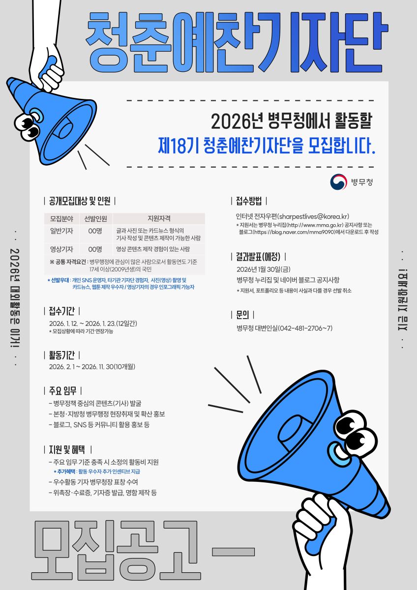2026년 병무청 청춘예찬기자단 모집