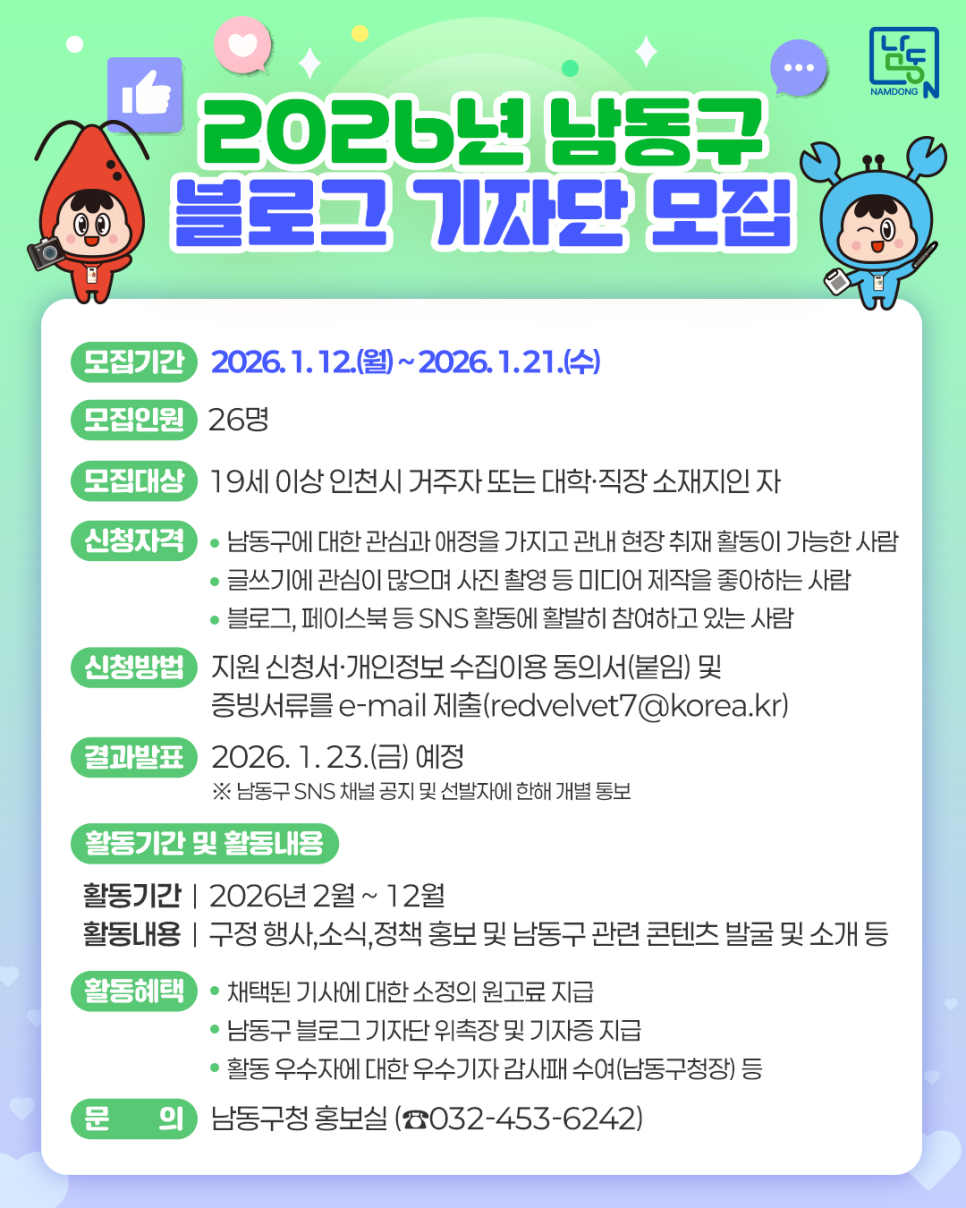 2026년 남동구 블로그 기자단(남동샘터 15기) 모집