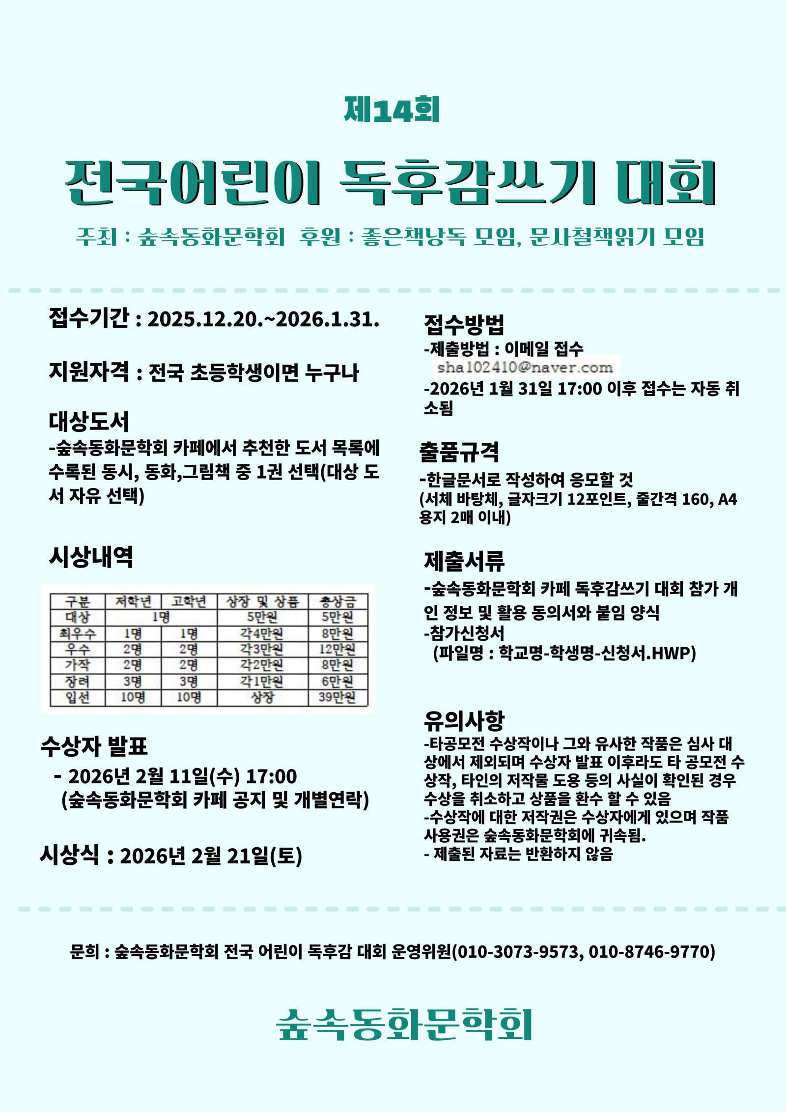 제14회 숲속동화문학회 전국어린이독후감쓰기대회