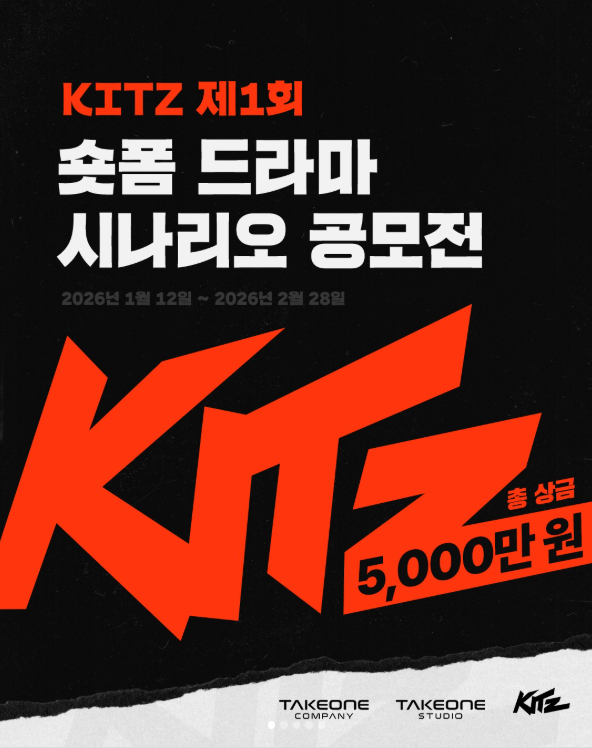 KITZ 제1회 숏폼 드라마 시나리오 공모전