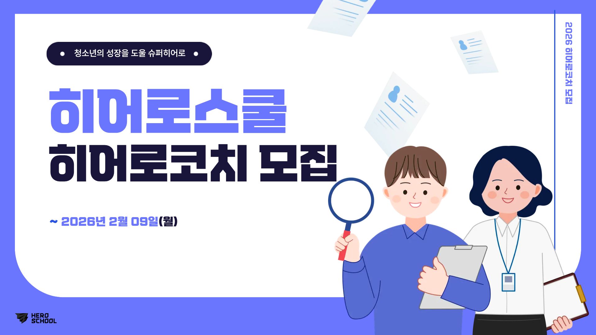 [히어로스쿨] 청소년 디지털·진로교육 강사 "히어로코치" 모집 