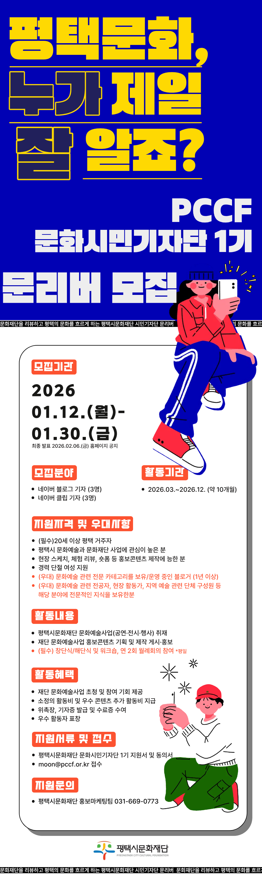 평택시문화재단 제1기 문화시민기자단 모집 