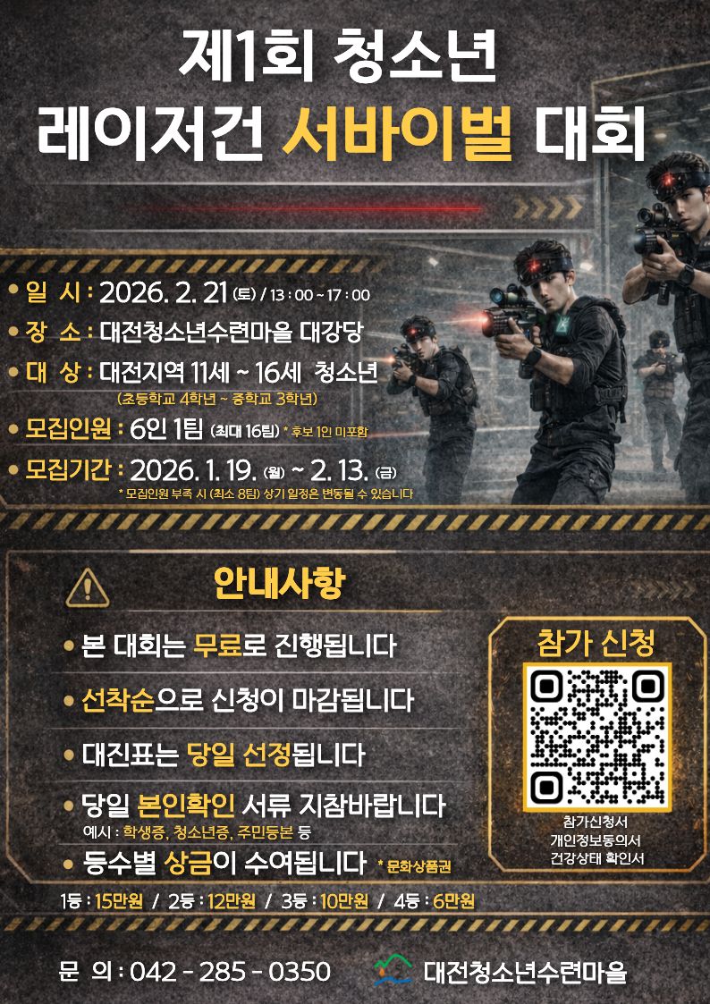 제1회 청소년 레이저건 서바이벌 대회