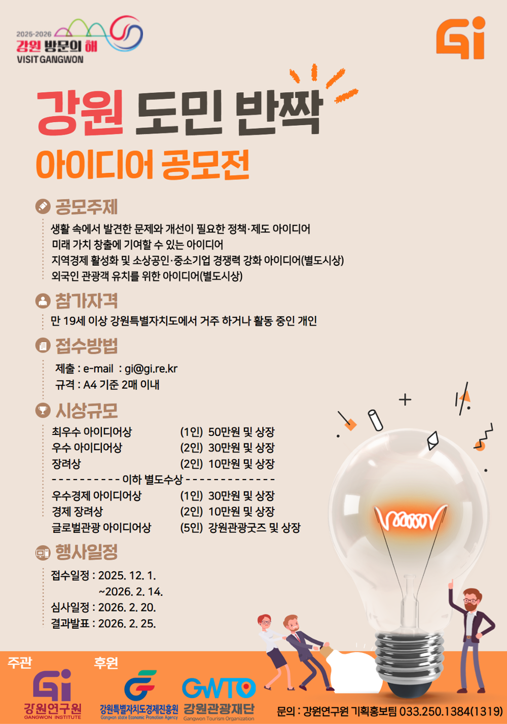 강원도민 반짝 아이디어 공모전