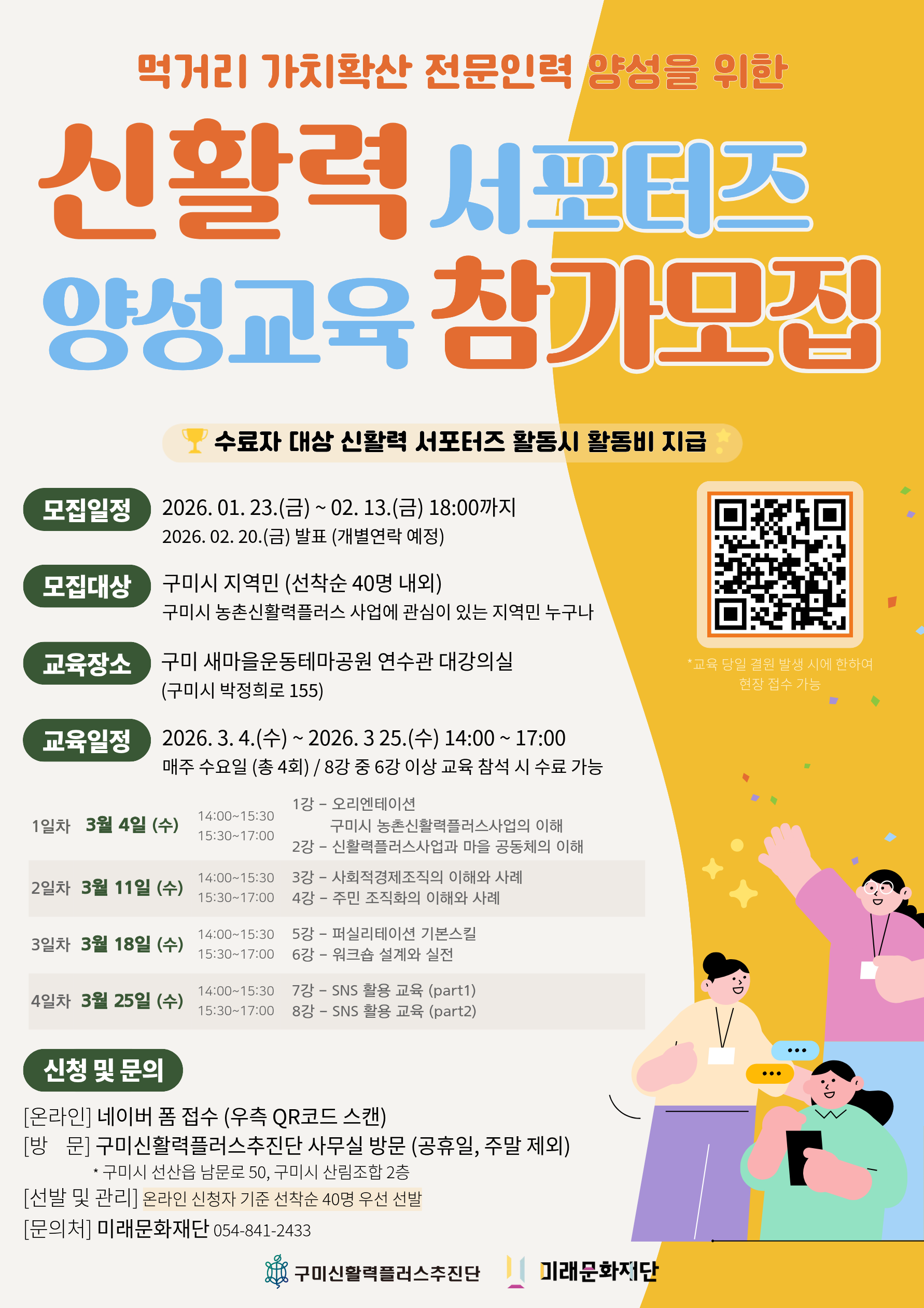 2026 구미시 농촌 신활력플러스사업 먹거리 가치확산 전문인력 양성교육 