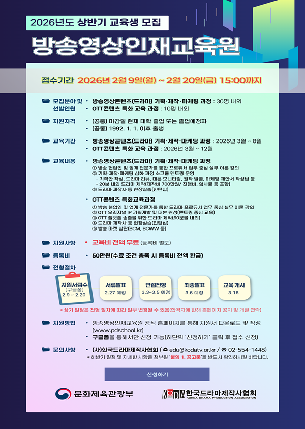 2026년도 방송영상인재교육원 상반기(11기&OTT5기) 교육생 모집중 