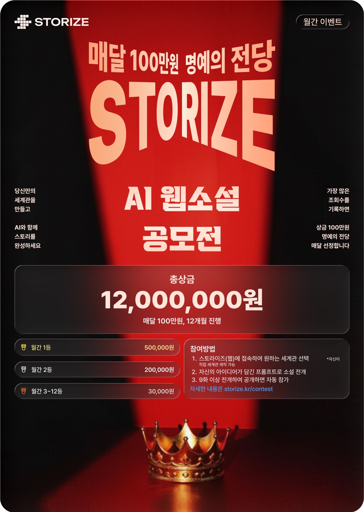 스토라이즈(Storize) AI 웹소설 공모전