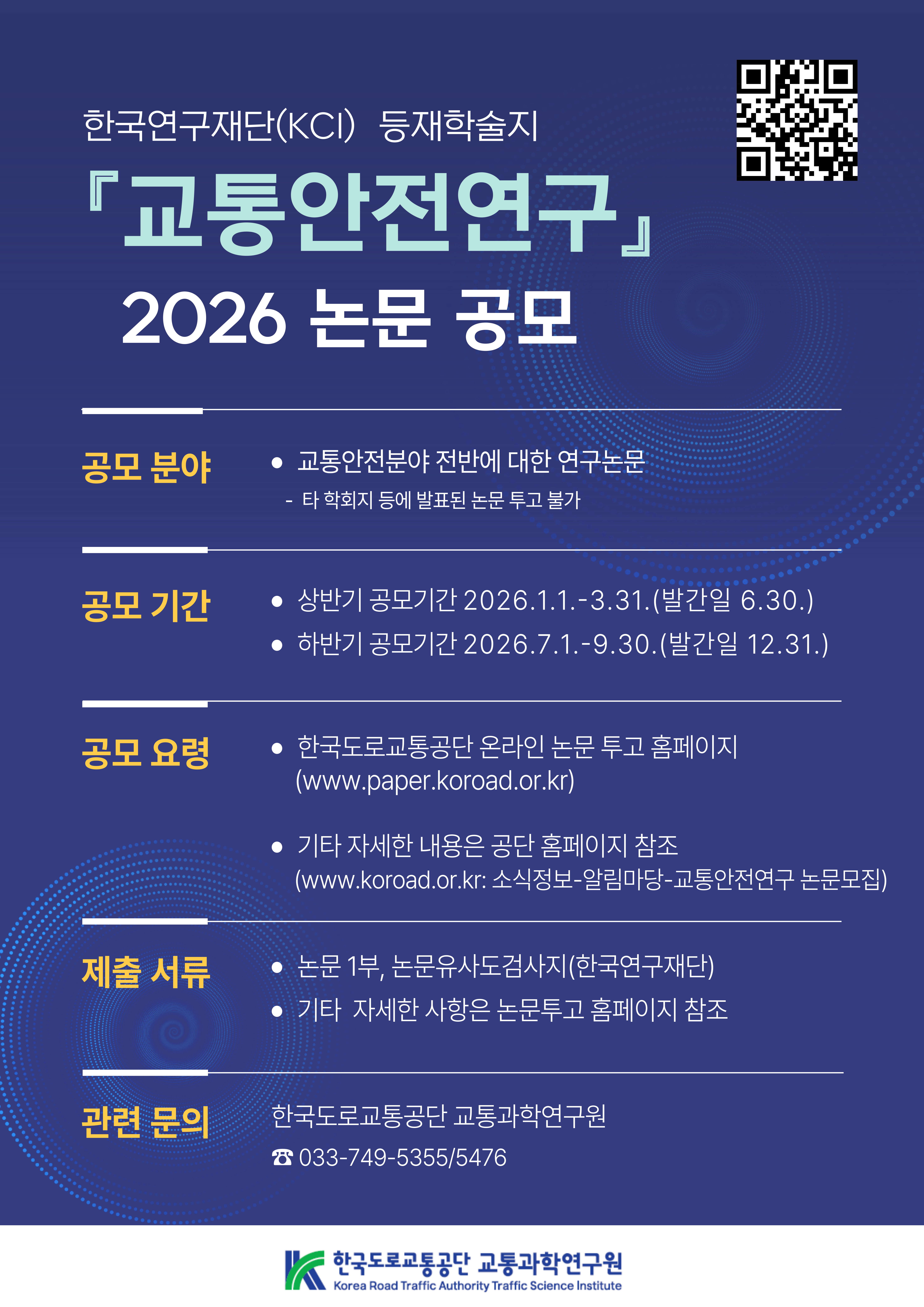 교통안전연구 2026 논문 공모전