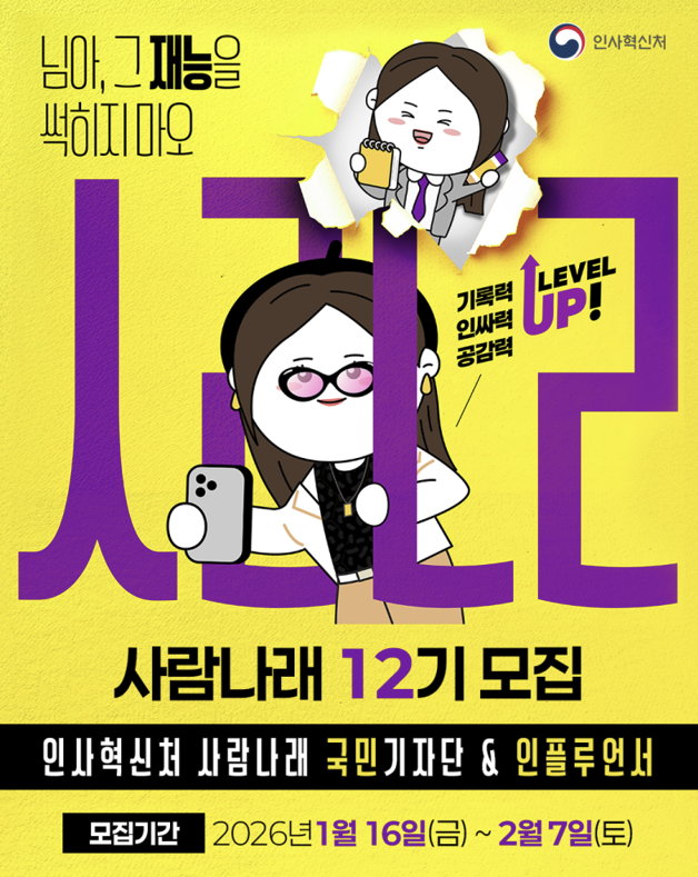 2026년 인사혁신처 사람나래 12기 국민기자단&인플루언서를 모집합니다!