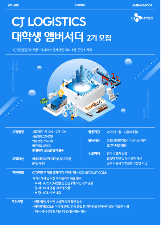 CJ LOGISTICS 대학생 앰버서더 2기 모집
