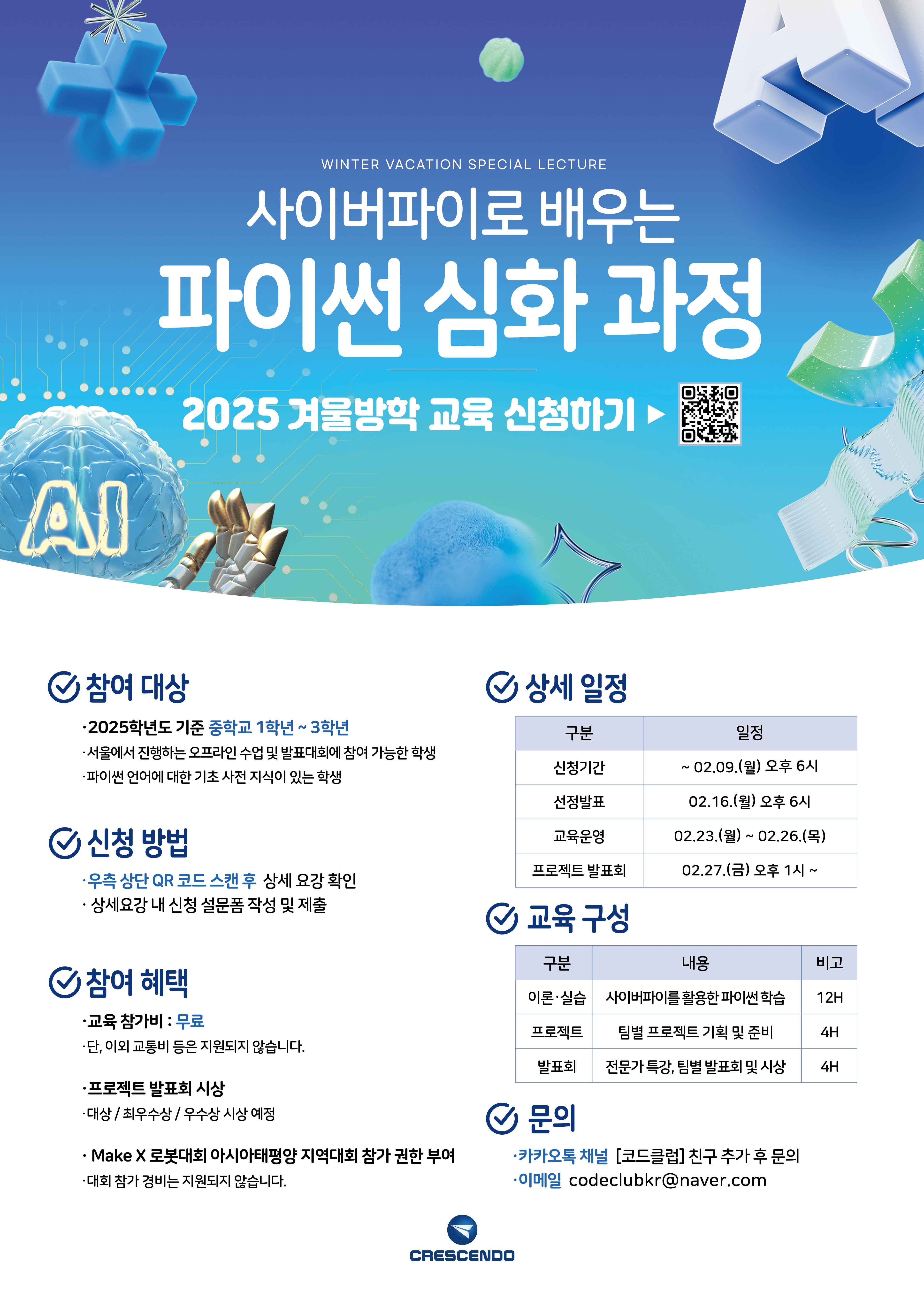 [무료] (중학생) <사이버 파이로 배우는 파이썬 심화과정> 교육 신청 안내