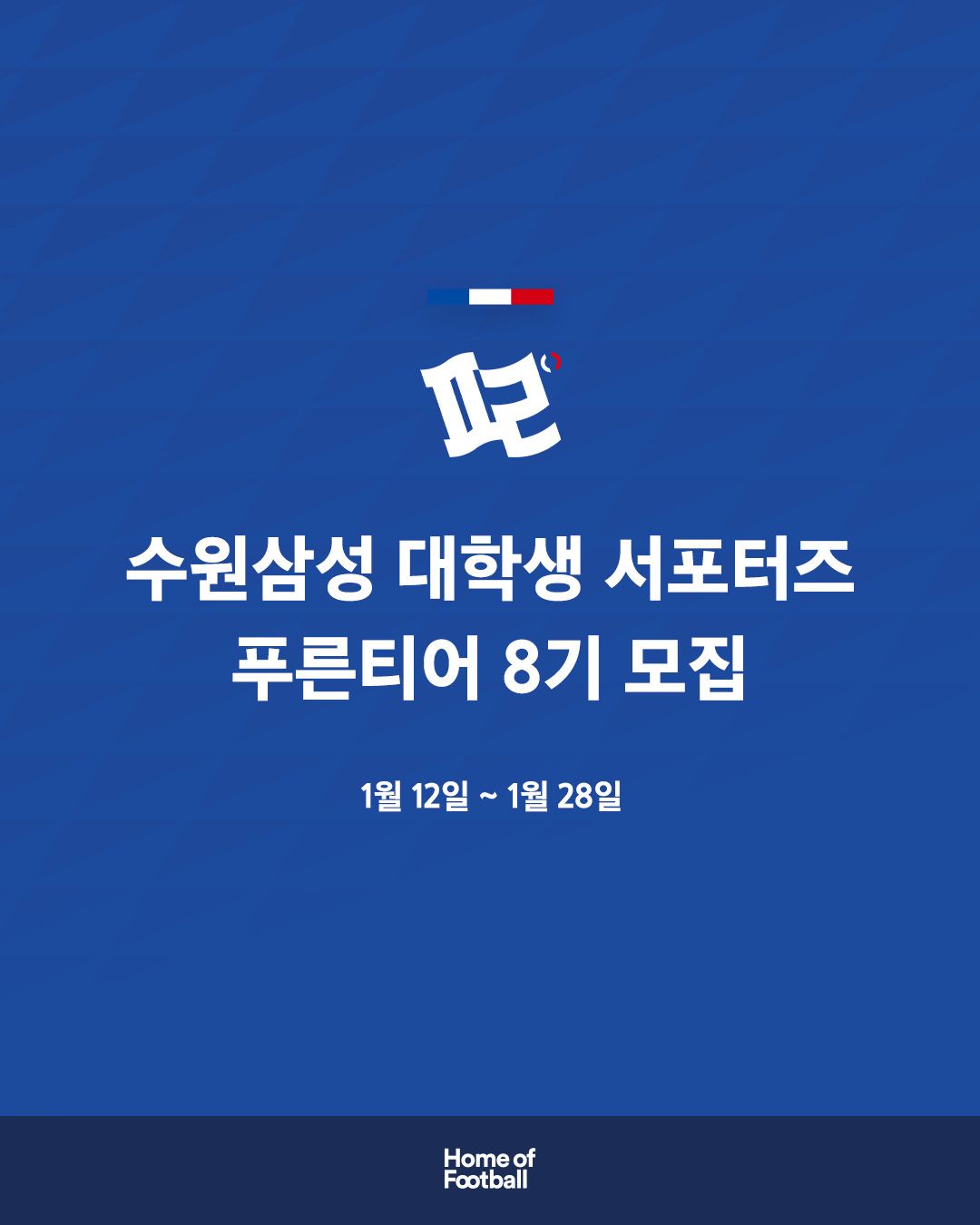 2026 수원삼성 대학생 서포터즈 푸른티어 8기 모집 