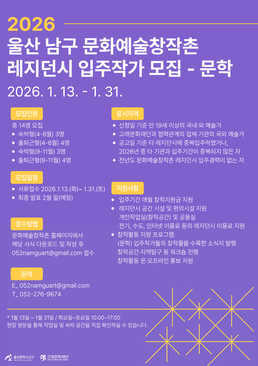 2026년도 울산 남구 문화예술창작촌 레지던시 입주작가 모집 - 문학, 시각예술