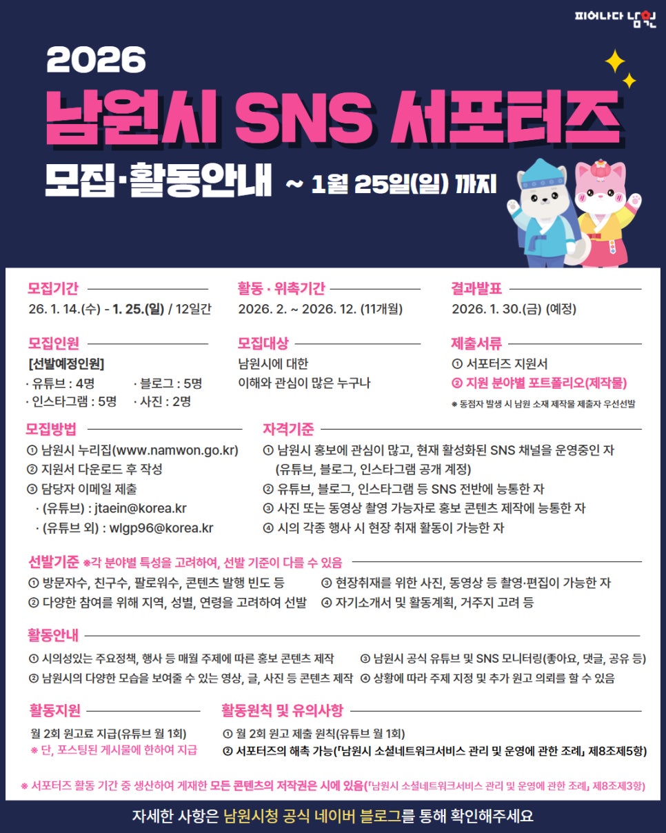 2026 남원 SNS 서포터즈 모집