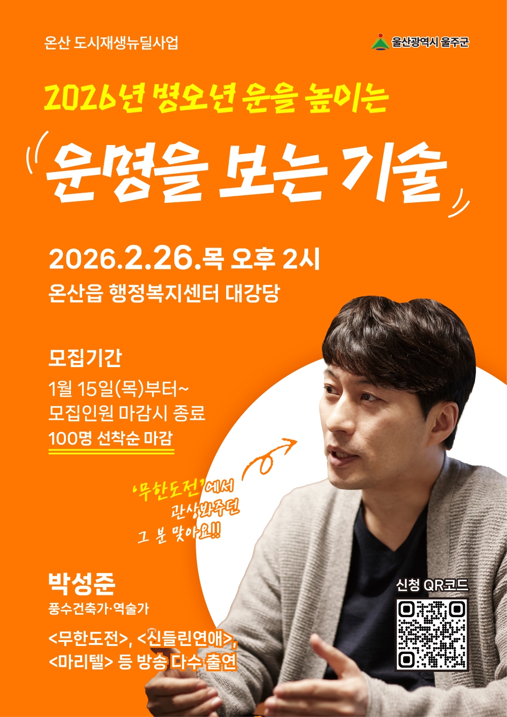 [무료특강]무한도전 등 방송 다소 출연 출신 박성준 풍수건축가의 2026년의 운수 특강