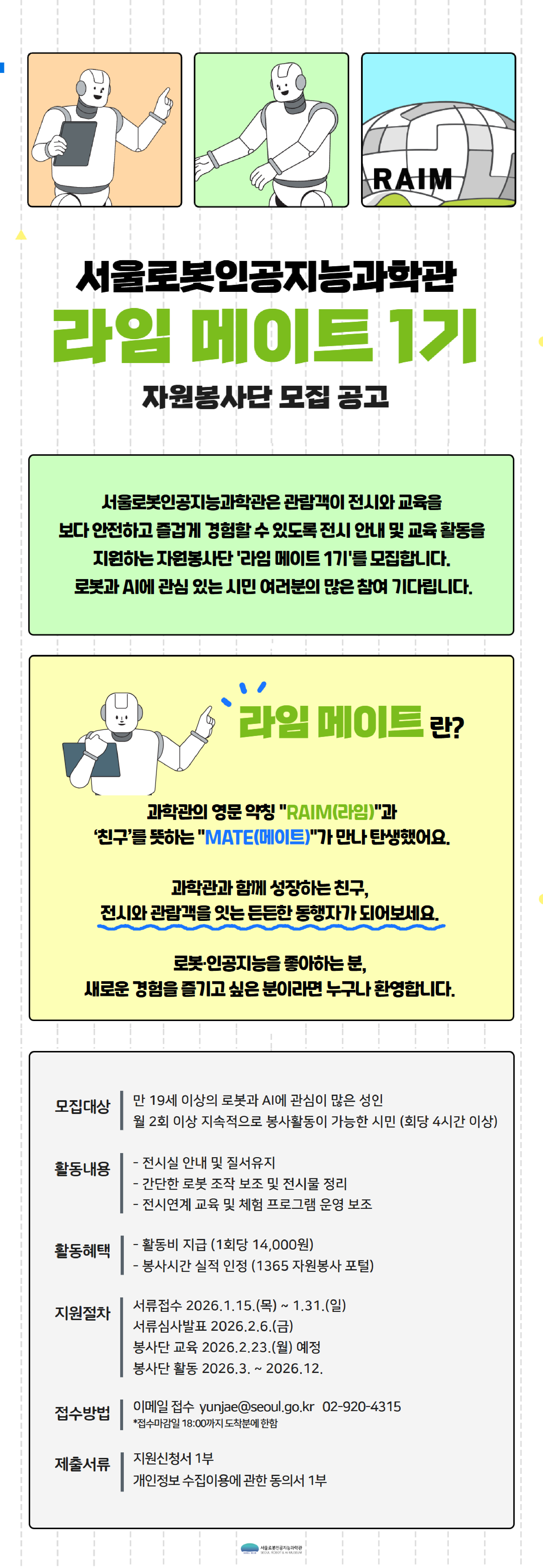 서울로봇인공지능과학관 라임 메이트 1기 모집