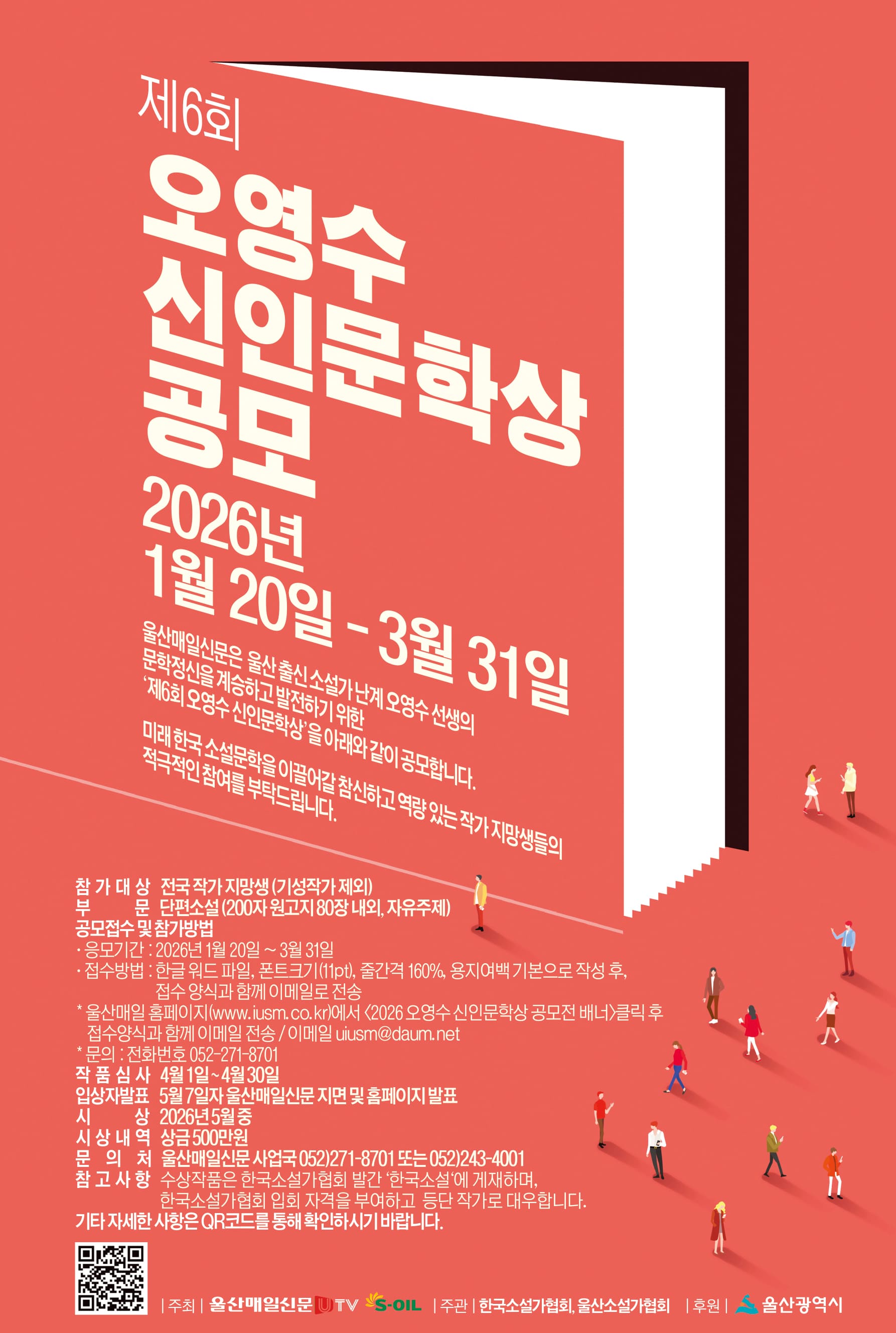 제6회 오영수 신인문학상 공모