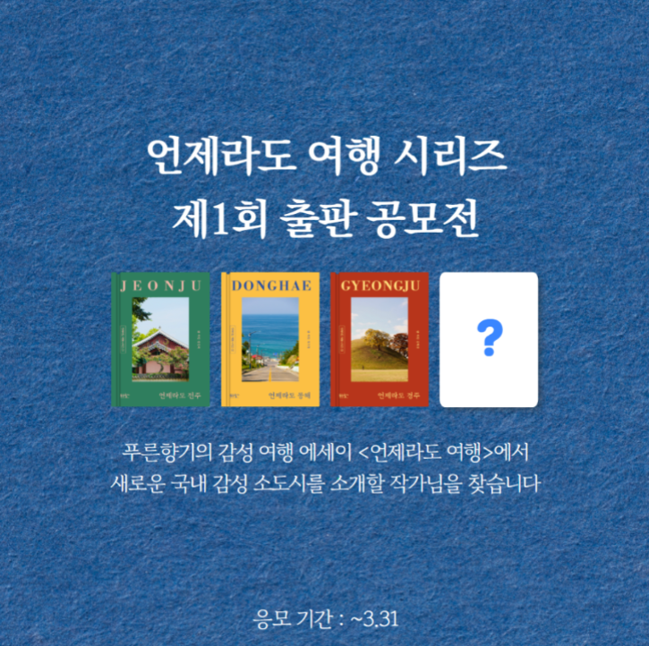언제라도 여행 시리즈 출판 공모전 |국내 여행에세이 작가·원고 모집