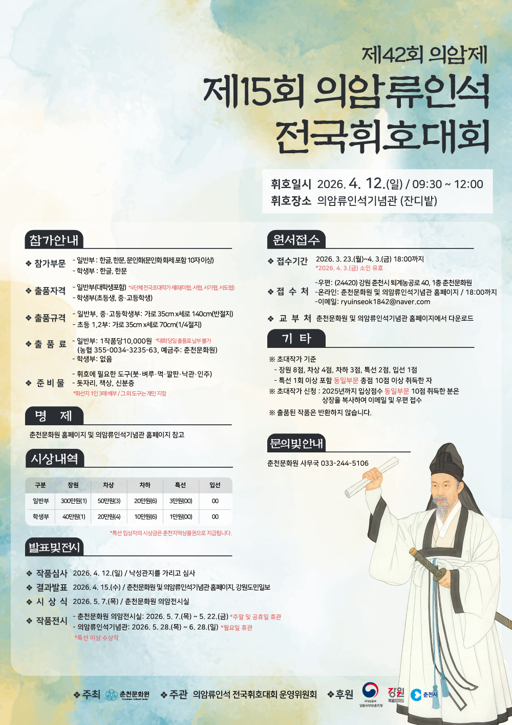 제15회 의암류인석 전국 휘호대회