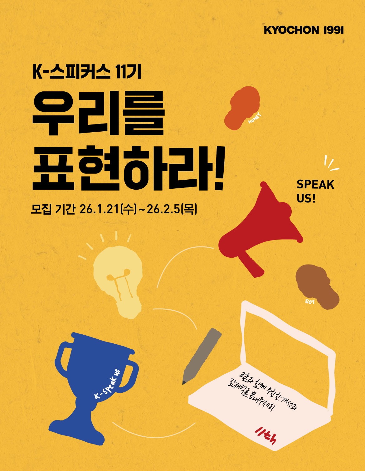 교촌치킨 공식 서포터즈 K-스피커스 11기 모집