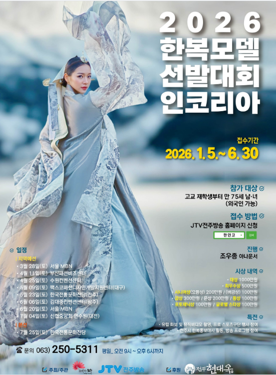 2026 한복모델선발대회인코리아