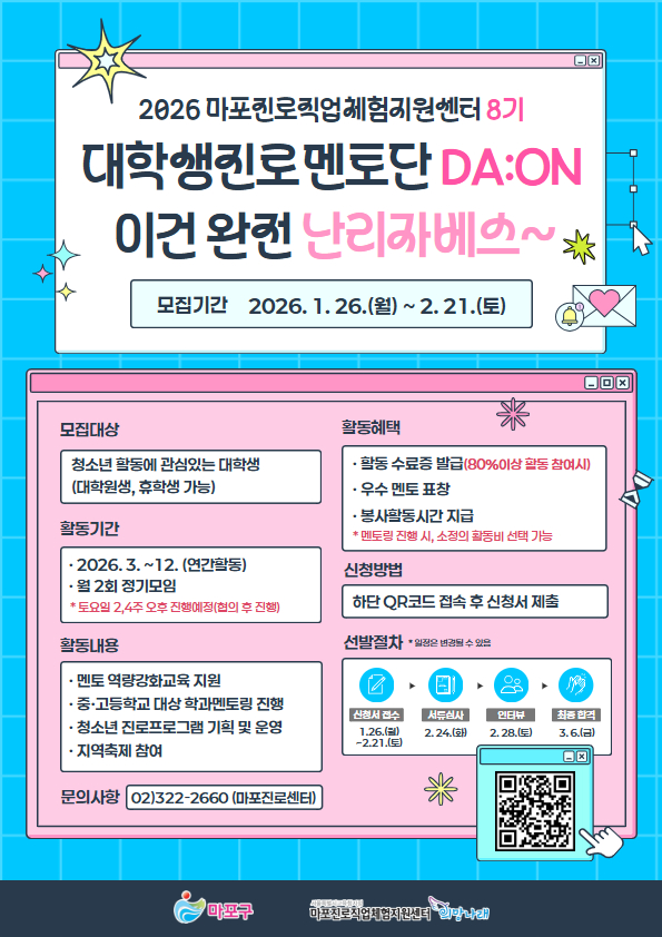마포진로직업체험지원센터 대학생진로멘토단 ‘DA:ON’ 멘토 모집