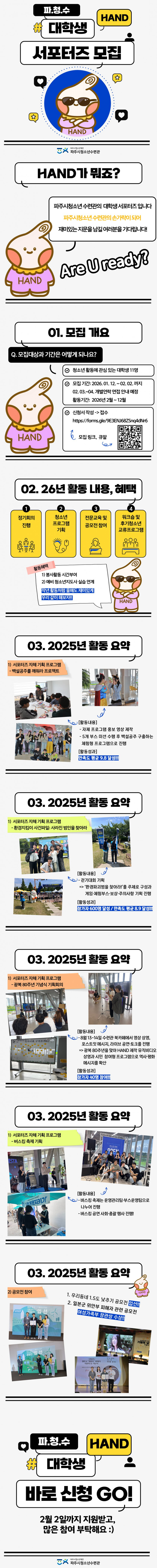 2026년 파주시청소년수련관 대학생 서포터즈 "HAND" 3기 모집