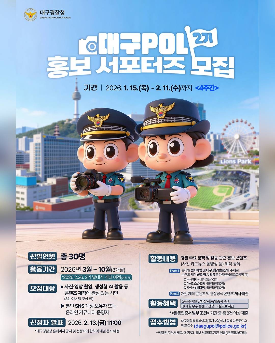 제 2기 ‘대구POL 홍보 서포터즈’ 모집