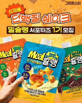 [그린몬스터] 밀슐랭 단백질 쉐이크 서포터즈 1기