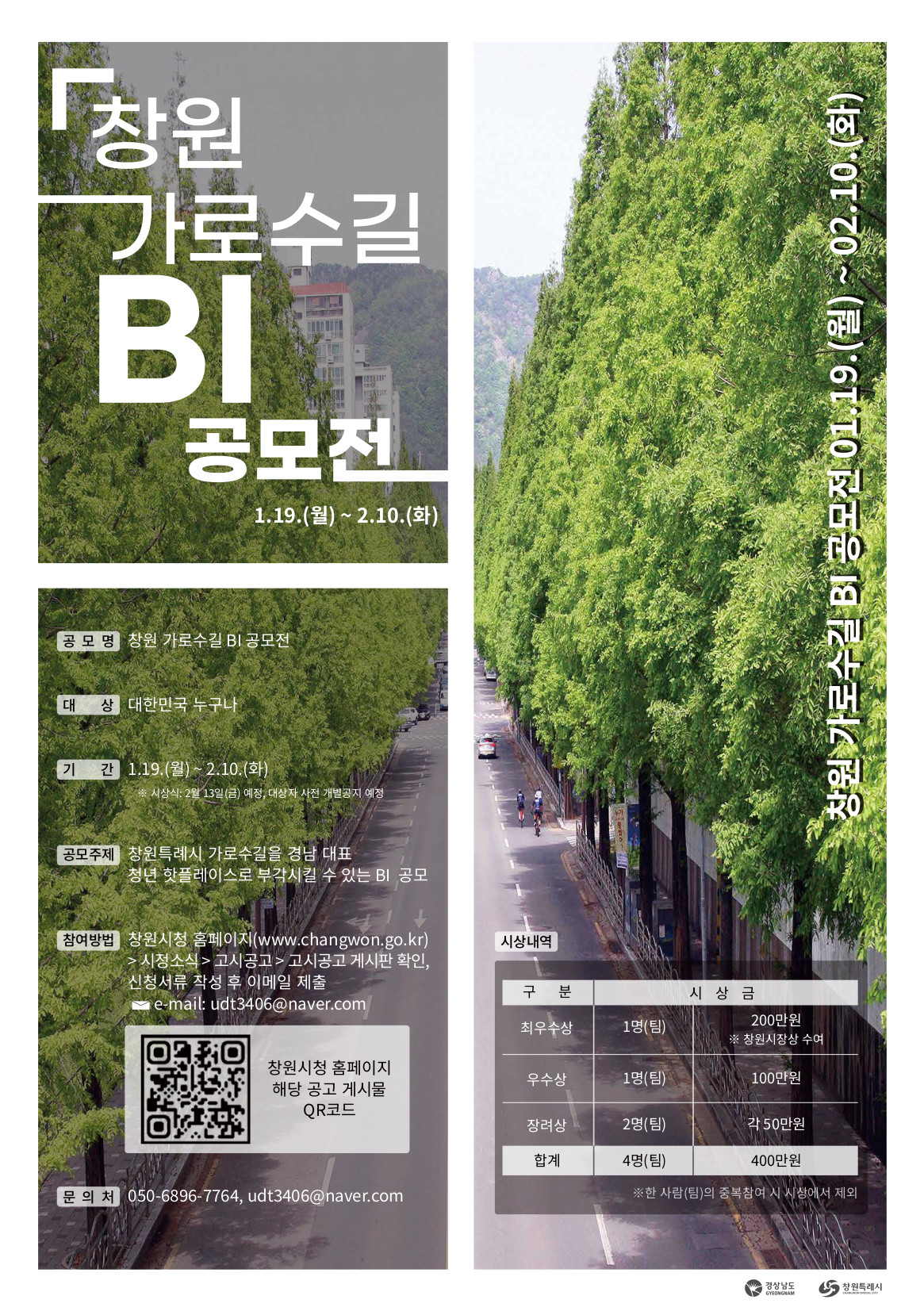 창원 가로수길 BI 공모전