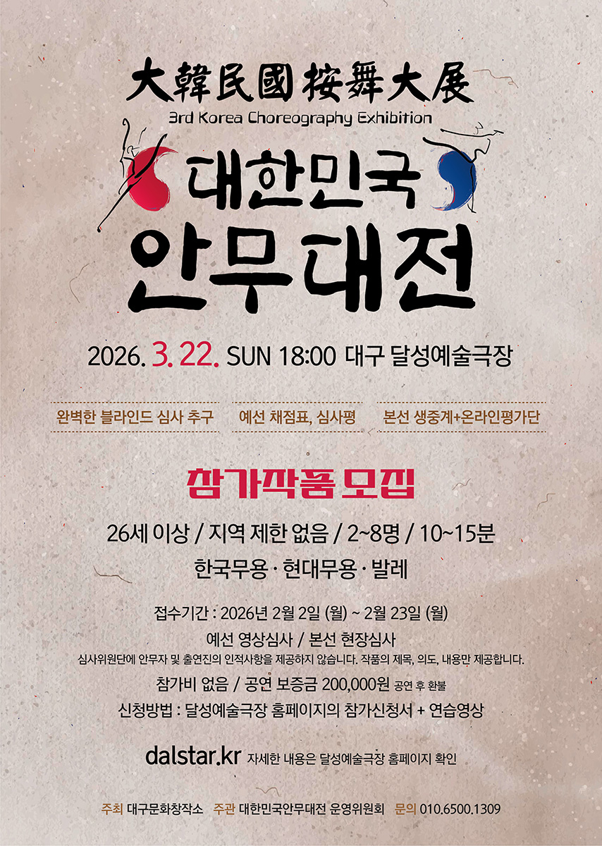 제3회 대한민국안무대전 참가작품 모집