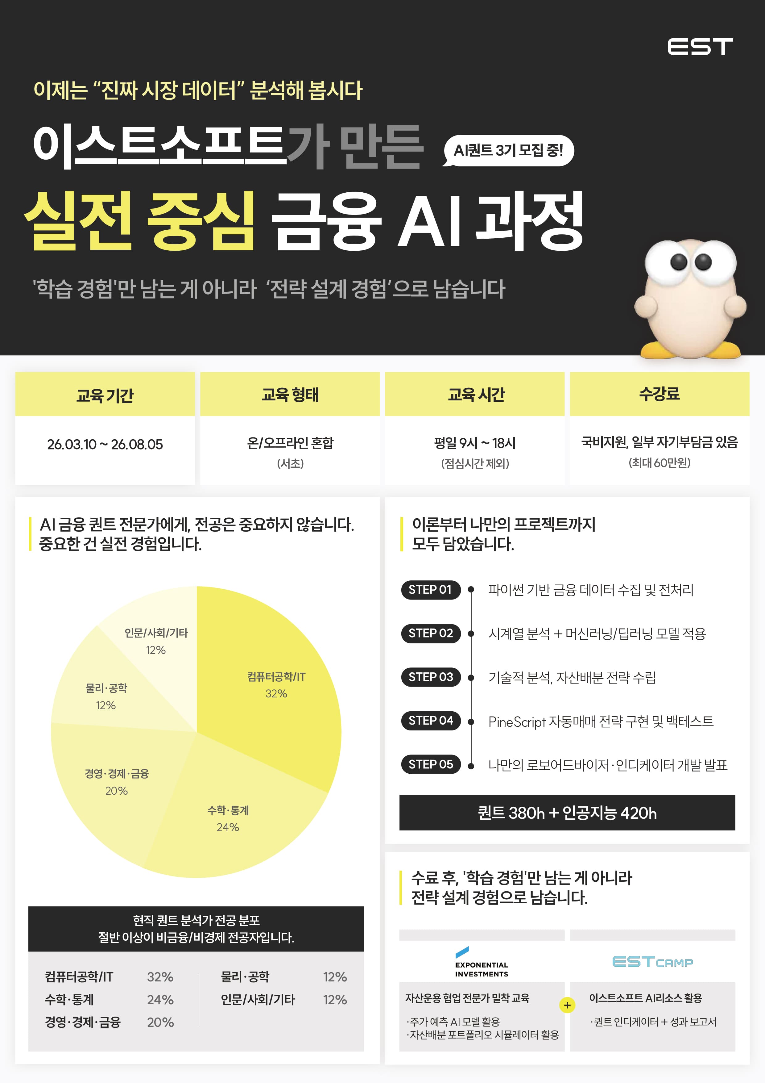 [이스트소프트] AI 퀀트 Camp 3기