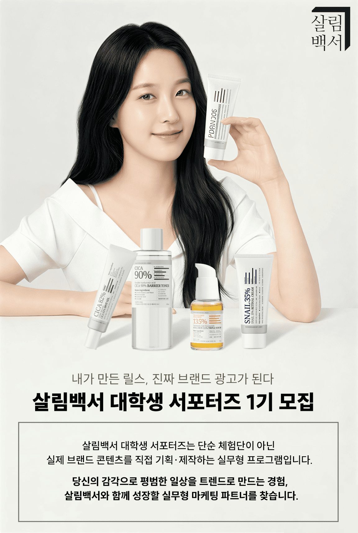 살림백서 대학생 서포터즈 1기