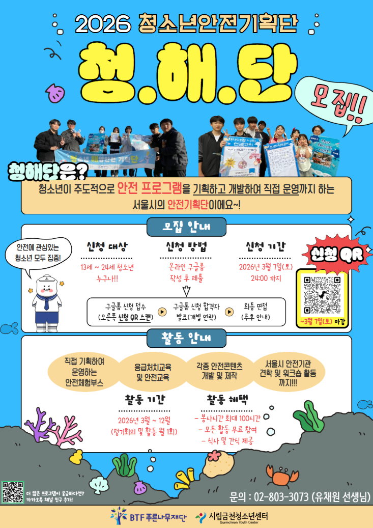 2026년 시립금천청소년센터 청소년안전기획단(청.해.단) 모집
