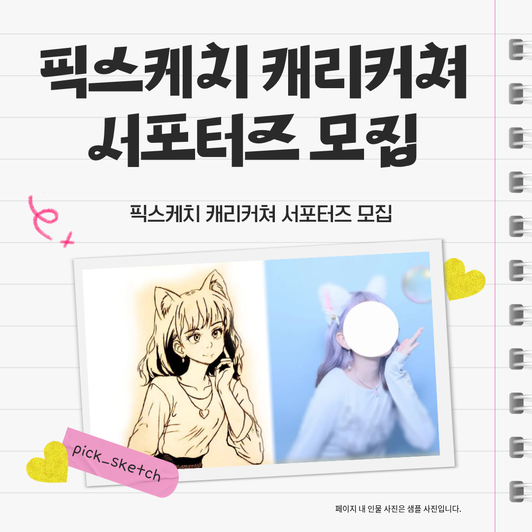 [픽 스케치 아트 스튜디오] 캐리커쳐 서포터즈