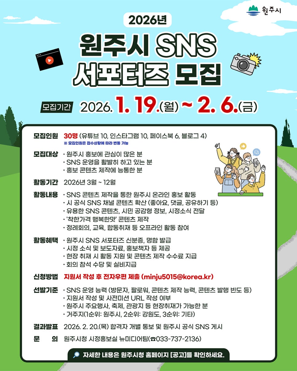 2026년 원주시 SNS 서포터즈 모집
