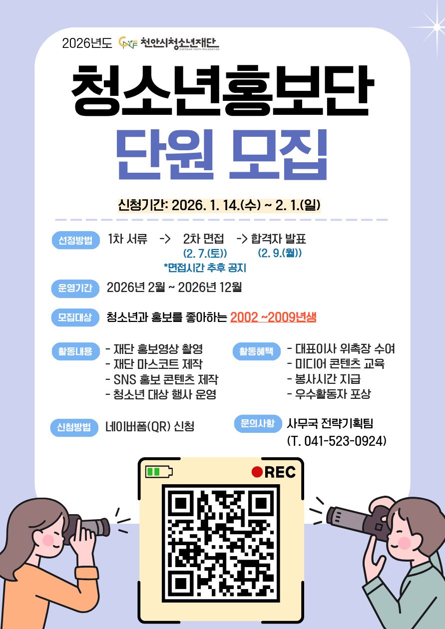 2026년도 천안시청소년재단 청소년홍보단 '청마루' 단원 모집