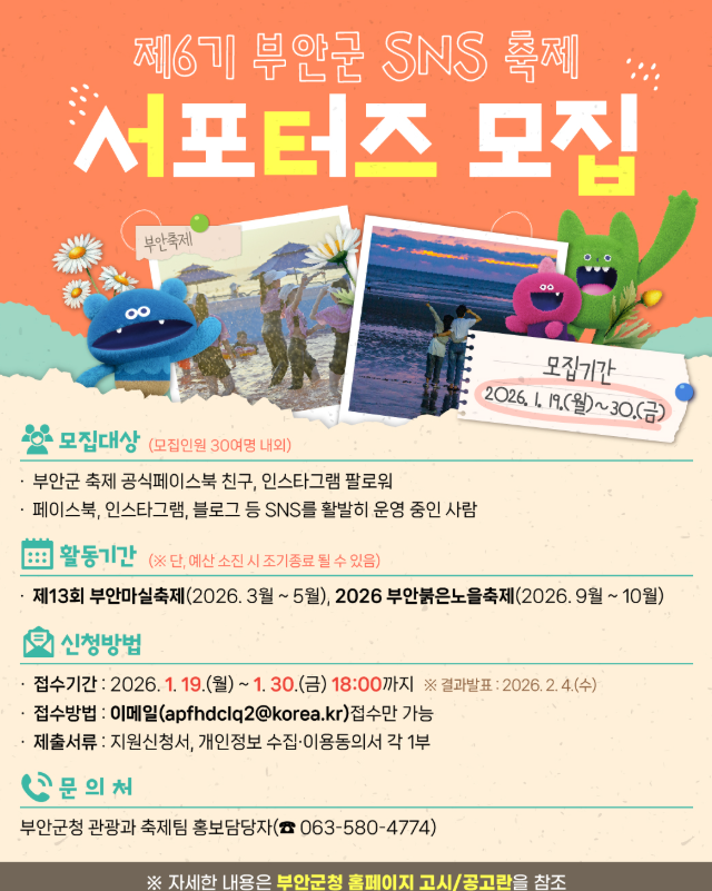제6기 부안군 SNS 축제 서포터즈 모집
