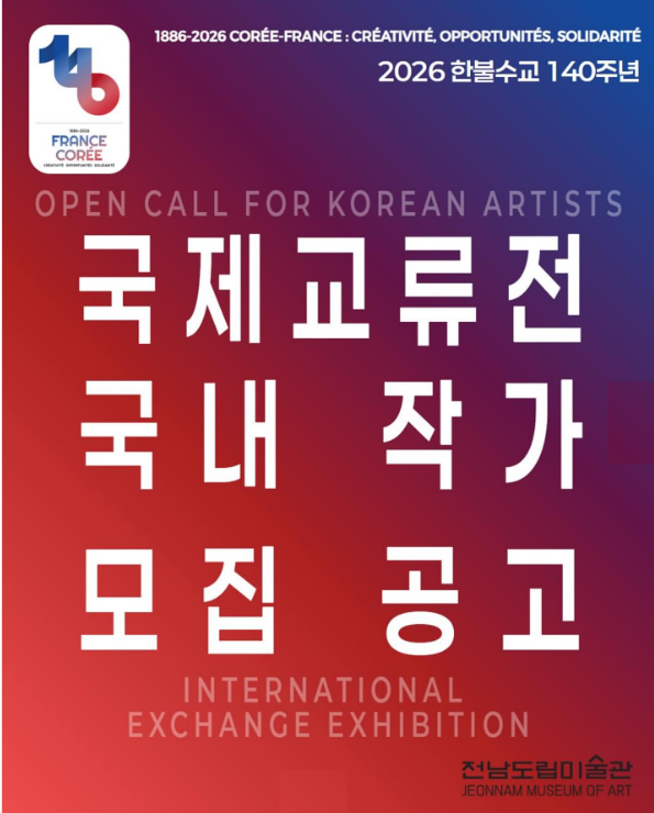 2026년 한불수교 140주년 국제교류전 한국 작가 모집