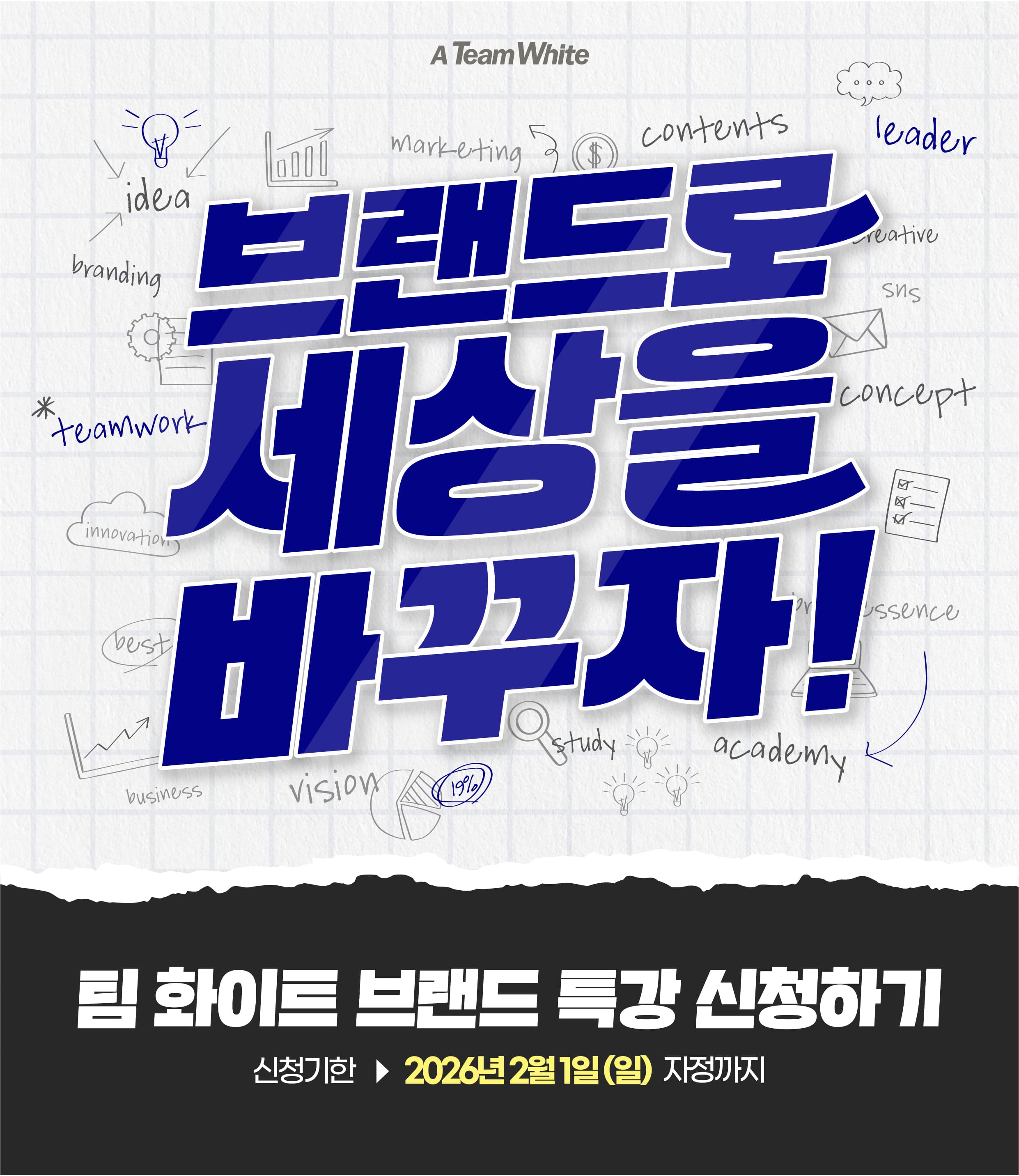 팀 화이트 30기 모집: 브랜드로 세상을 바꾸자!