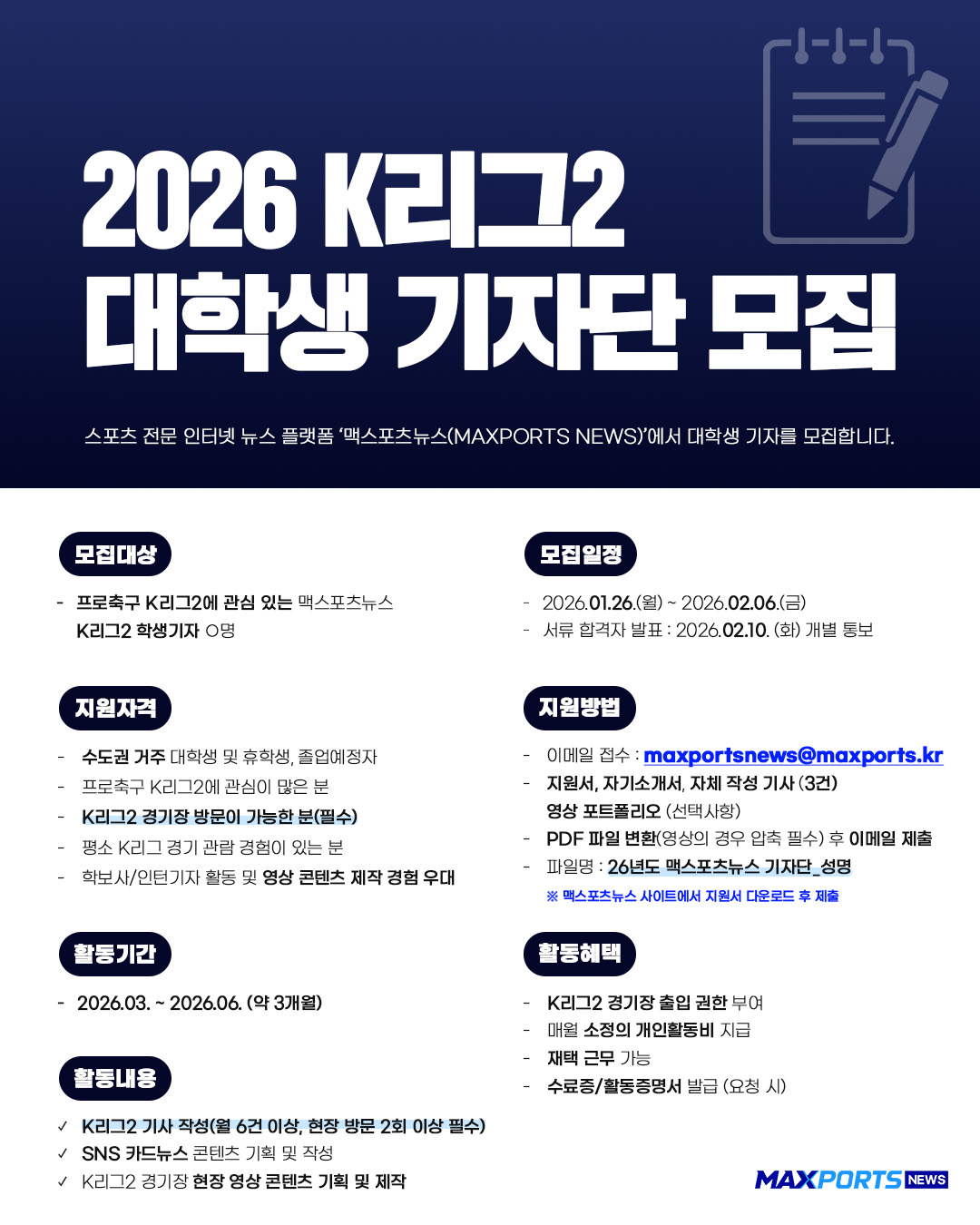 맥스포츠뉴스 2026 K리그2 대학생 기자단 모집