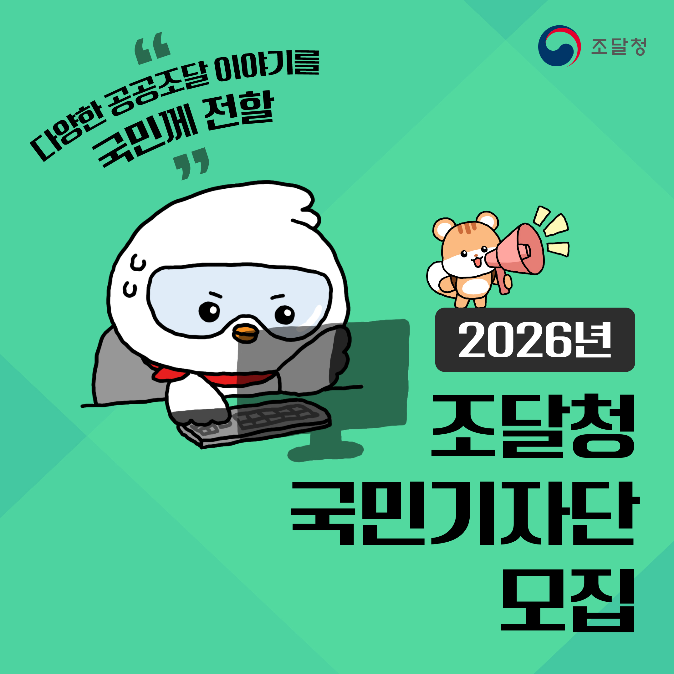2026년 조달청 국민기자단 모집