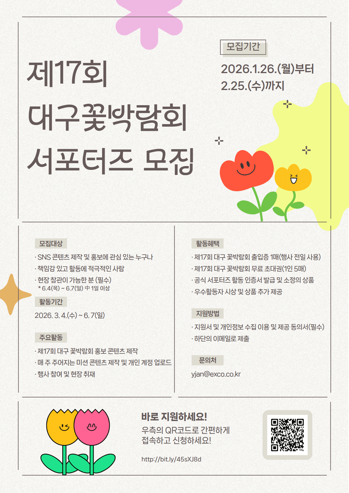 제 17회 대구꽃박람회 서포터즈 모집