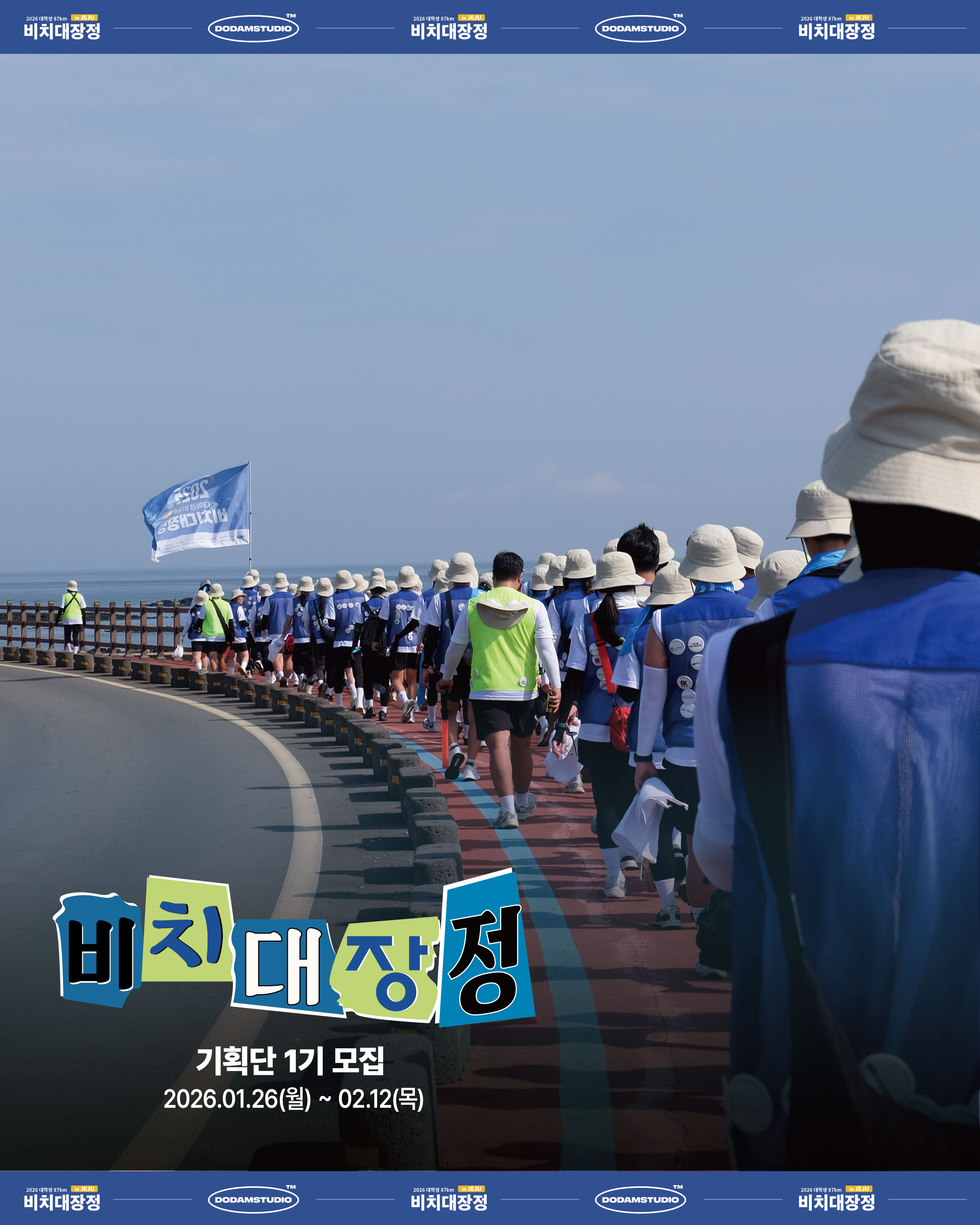 2026 대학생 87km 비치대장정 : 기획단 모집