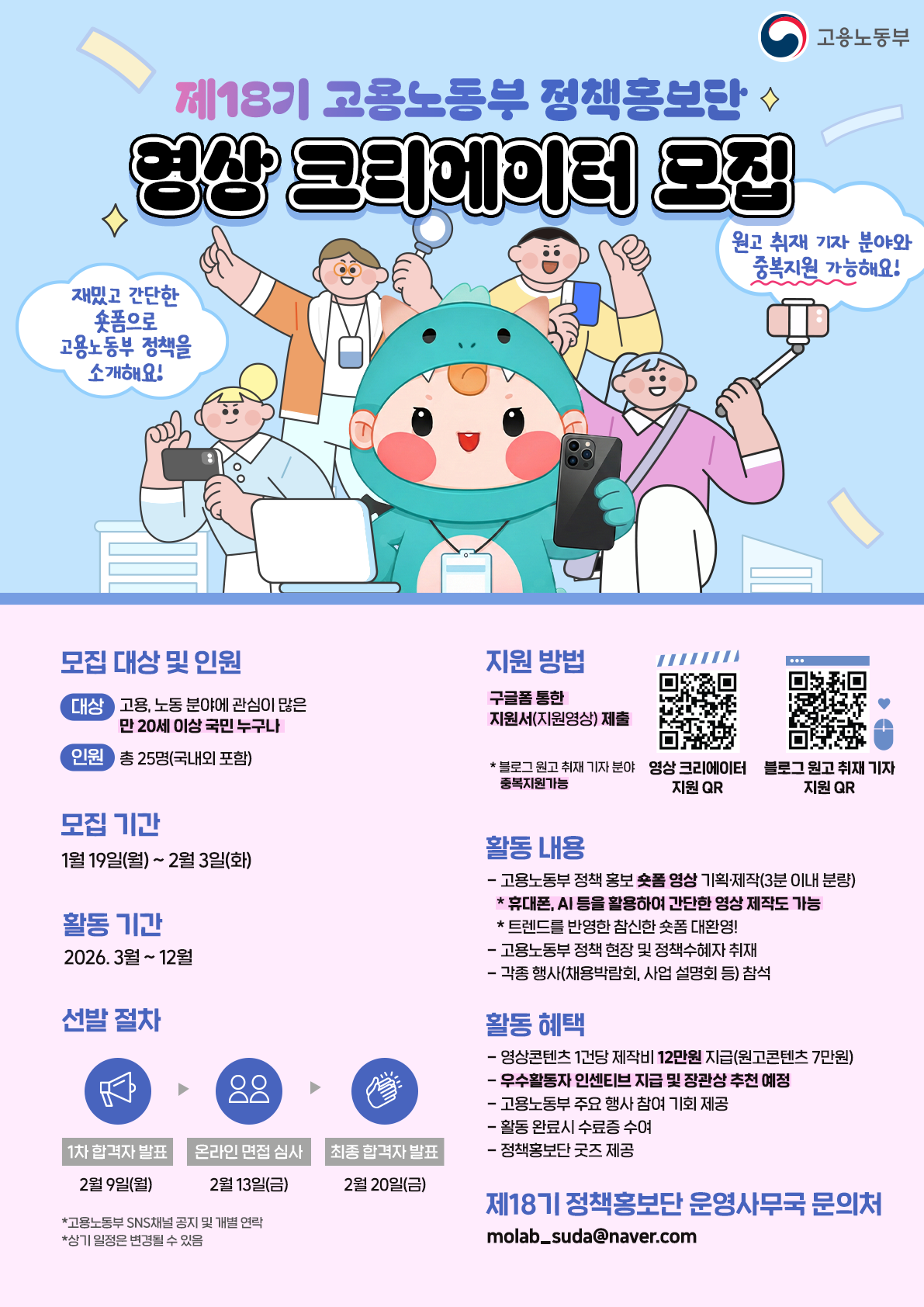 제 18기 고용노동부 정책홍보단 영상 크리에이터 모집