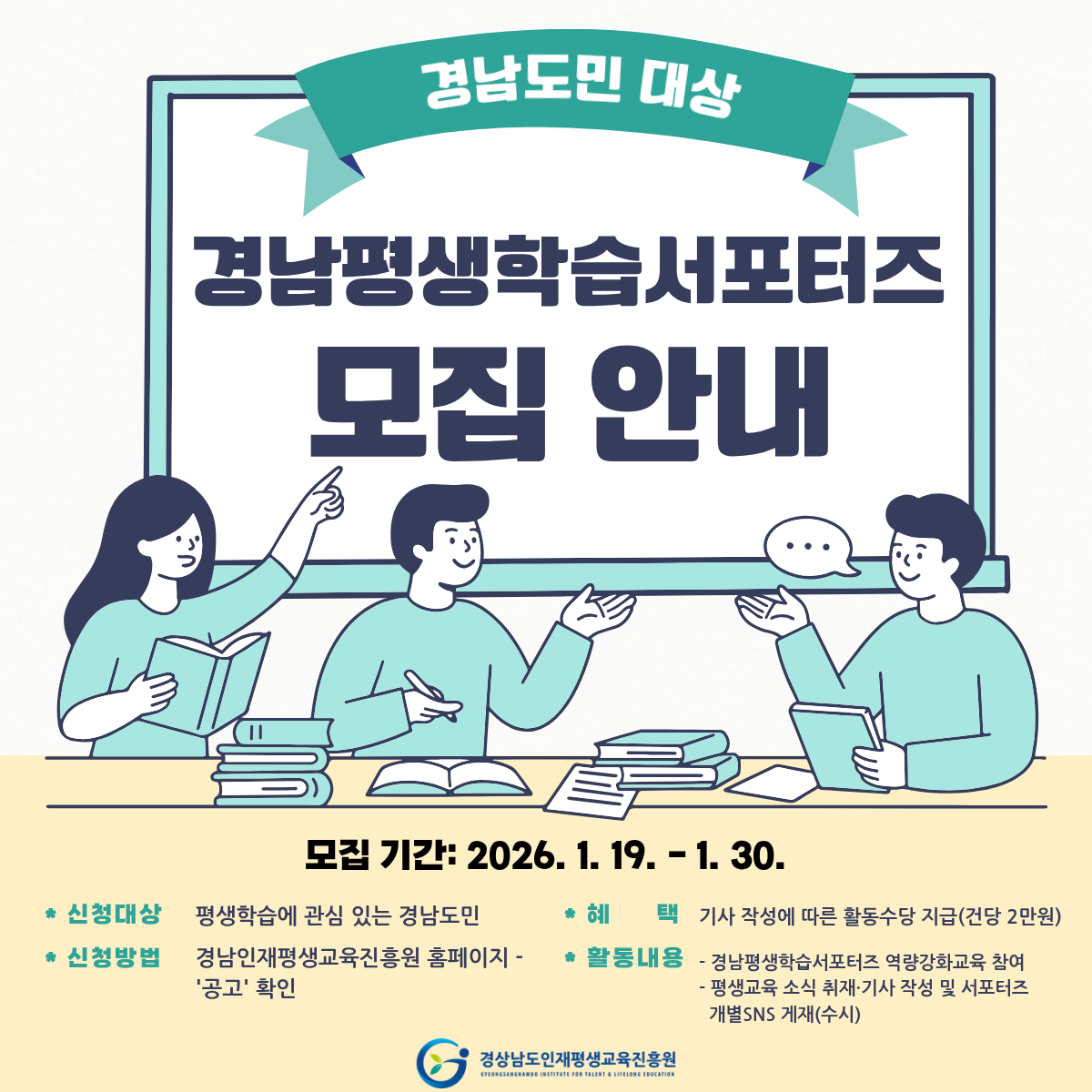 2026년 경남평생학습서포터즈 모집